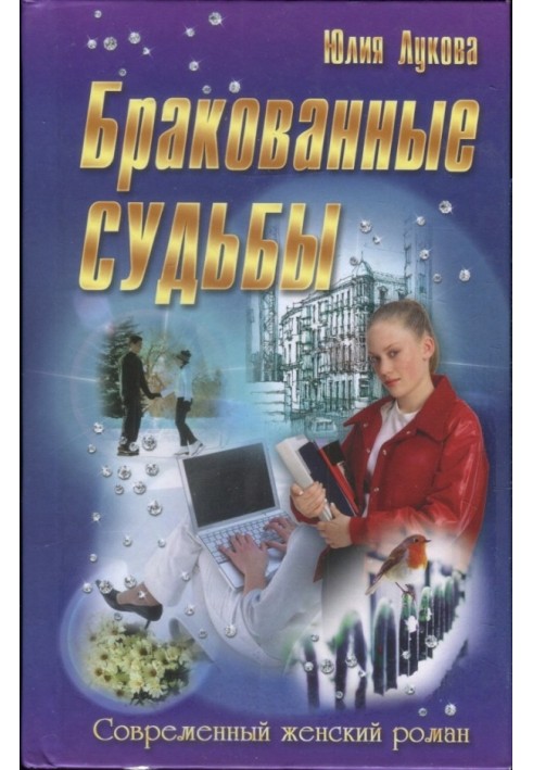 Бракованные судьбы