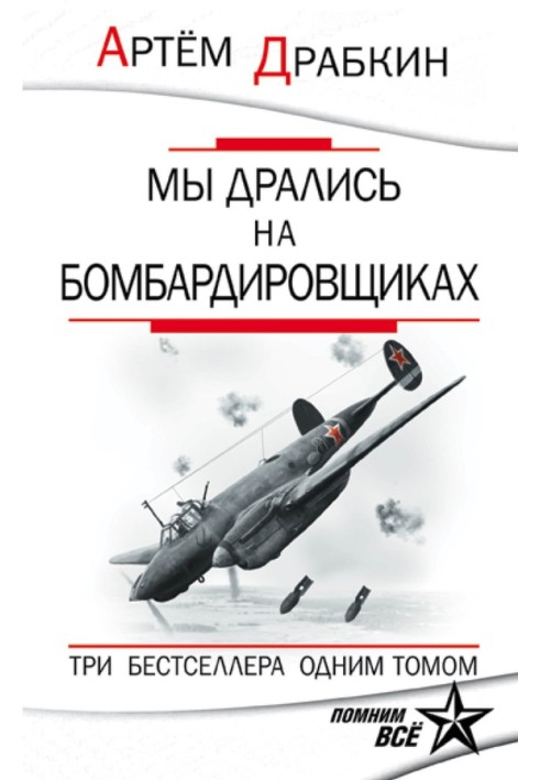 Ми билися на бомбардувальниках