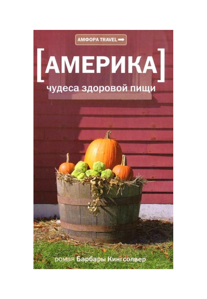 Америка. Чудеса здоровой пищи