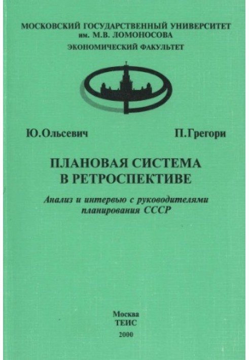 Планова система у ретроспективі: Аналіз та інтерв'ю з керівниками планування СРСР