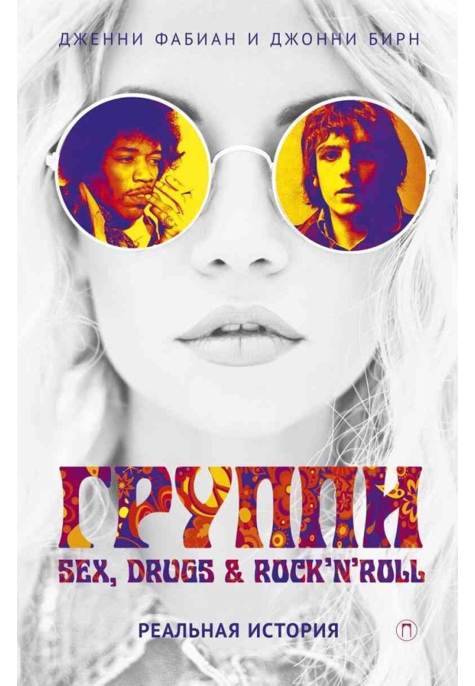 Групи: Sex, drugs & rock'n'roll по-справжньому