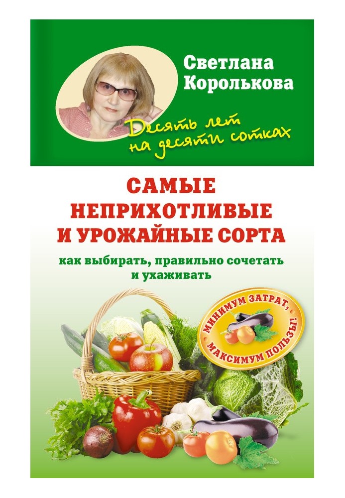 Найбільш невибагливі та врожайні сорти. Як вибирати, правильно поєднувати та доглядати