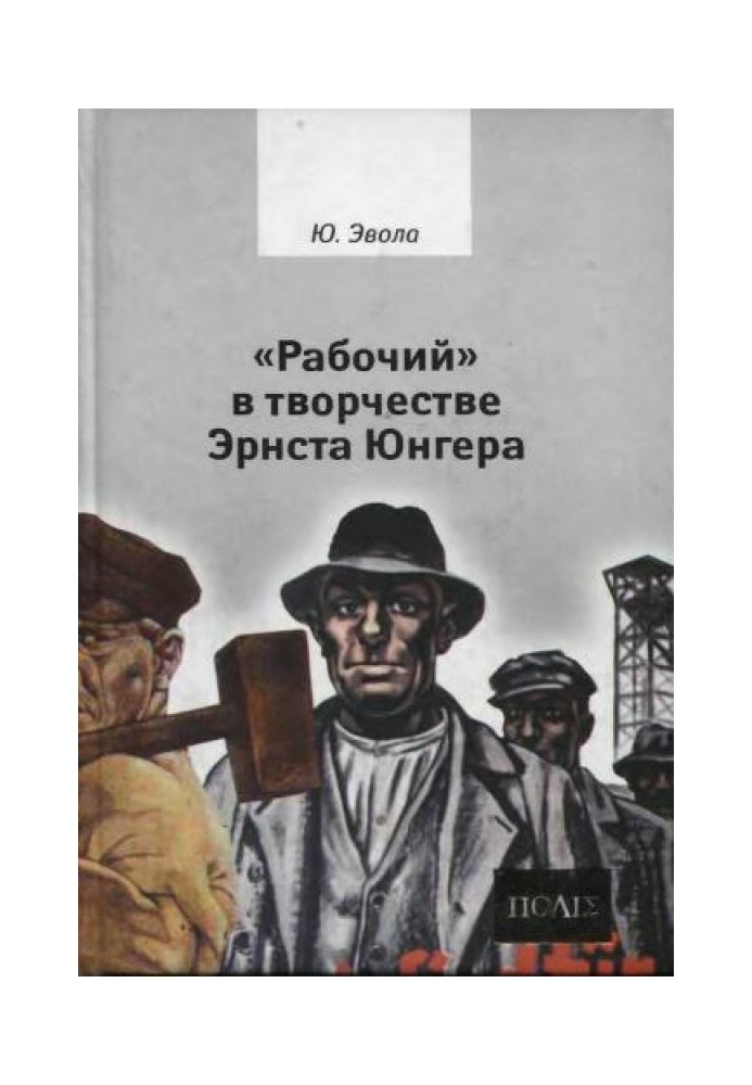 «Рабочий» в творчестве Эрнста Юнгера