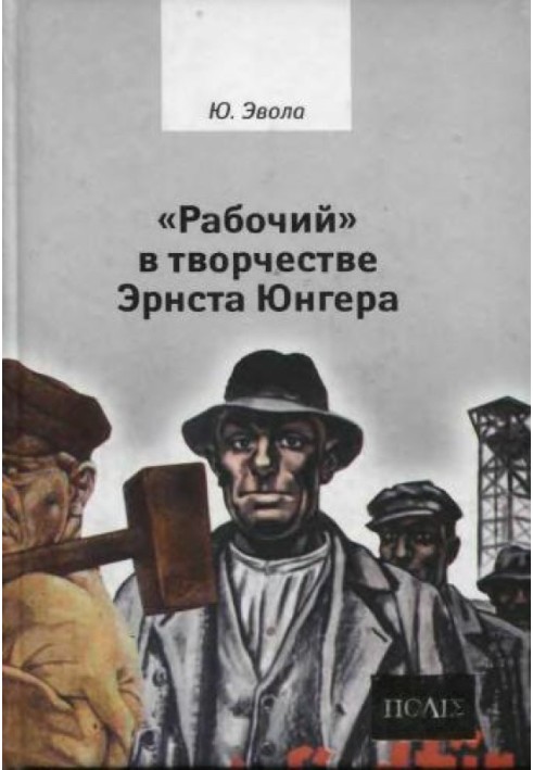 «Робітник» у творчості Ернста Юнгера