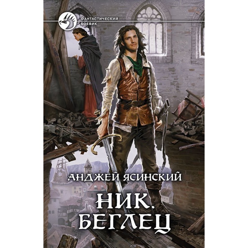 Втікач