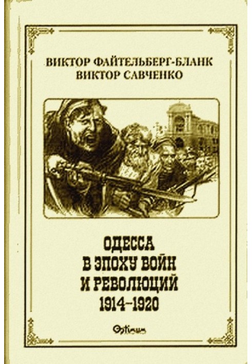 Одеса в епоху воєн та революцій (1914 - 1920)