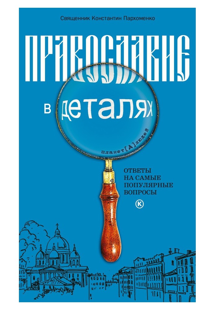 Православие в деталях. Ответы на самые популярные вопросы