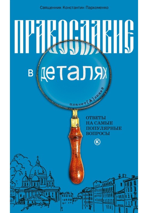 Православие в деталях. Ответы на самые популярные вопросы