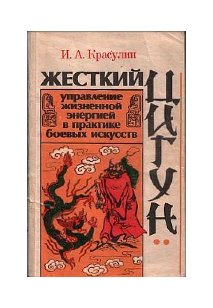 Жесткий цигун: управление жизненной энергией в практике боевых искусств