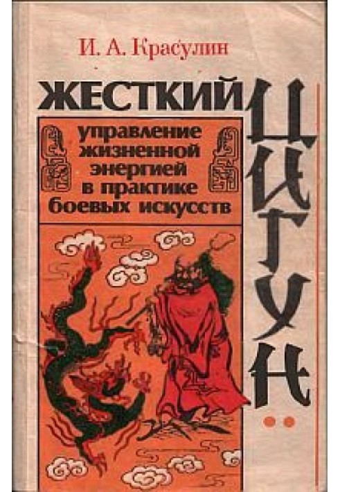 Жорсткий цигун: управління життєвою енергією у практиці бойових мистецтв