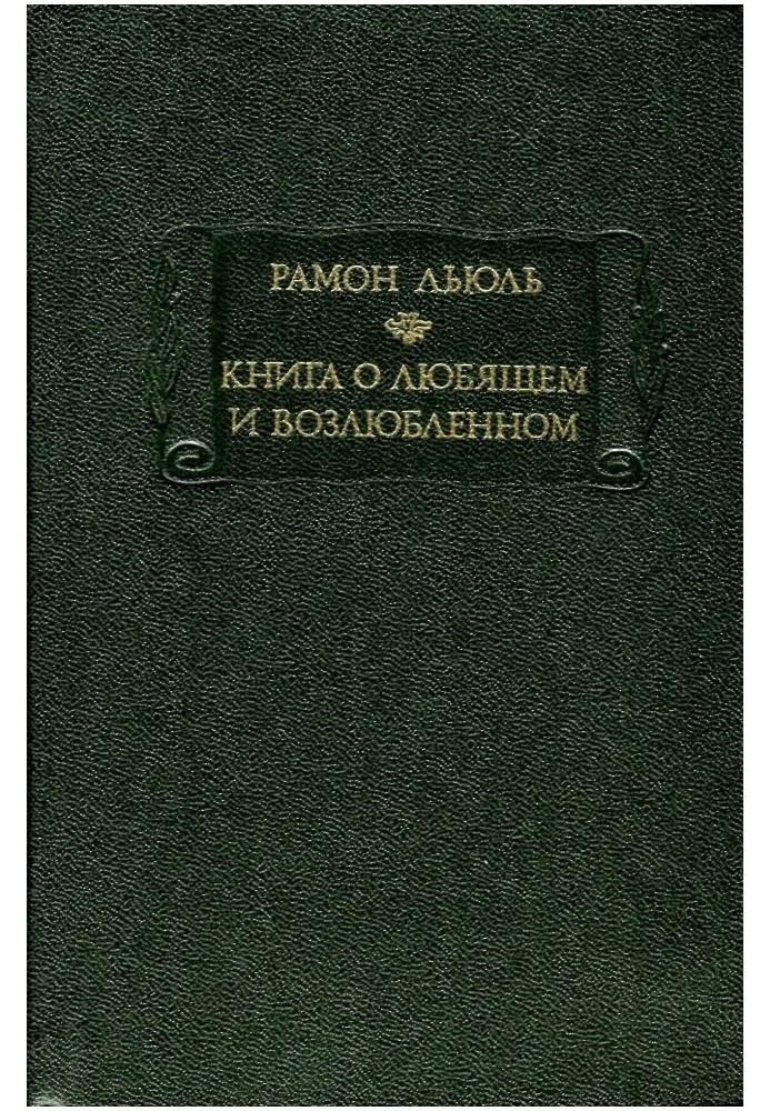 Книга про коханого та коханого