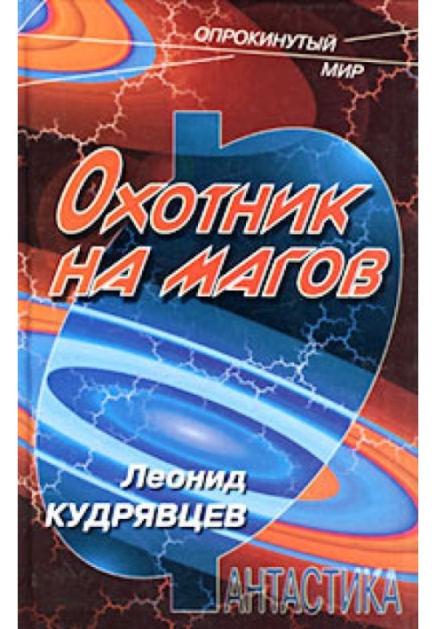 Охотник на магов