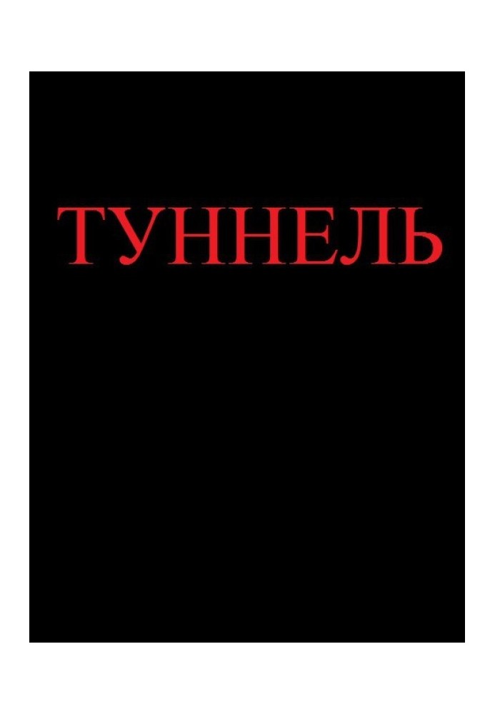 Туннель 