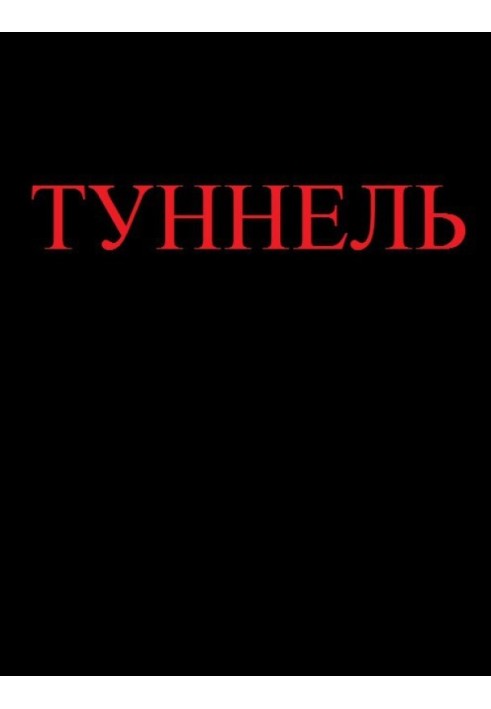 Туннель 