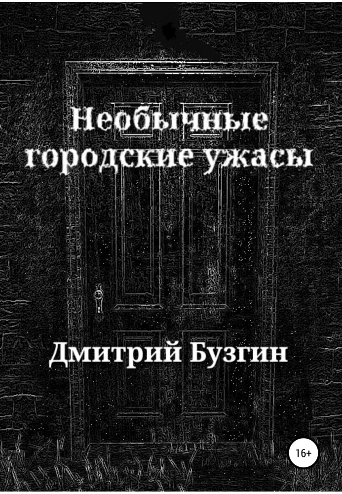 Незвичайні міські жахи