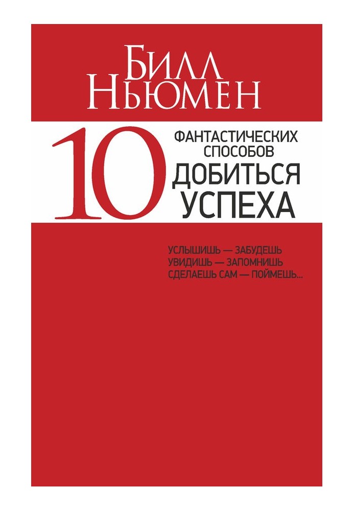 10 фантастических способов добиться успеха