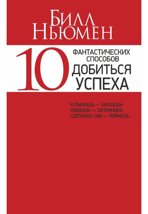 10 фантастических способов добиться успеха