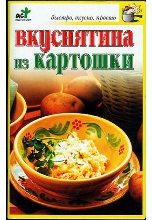 Вкуснятина из картошки