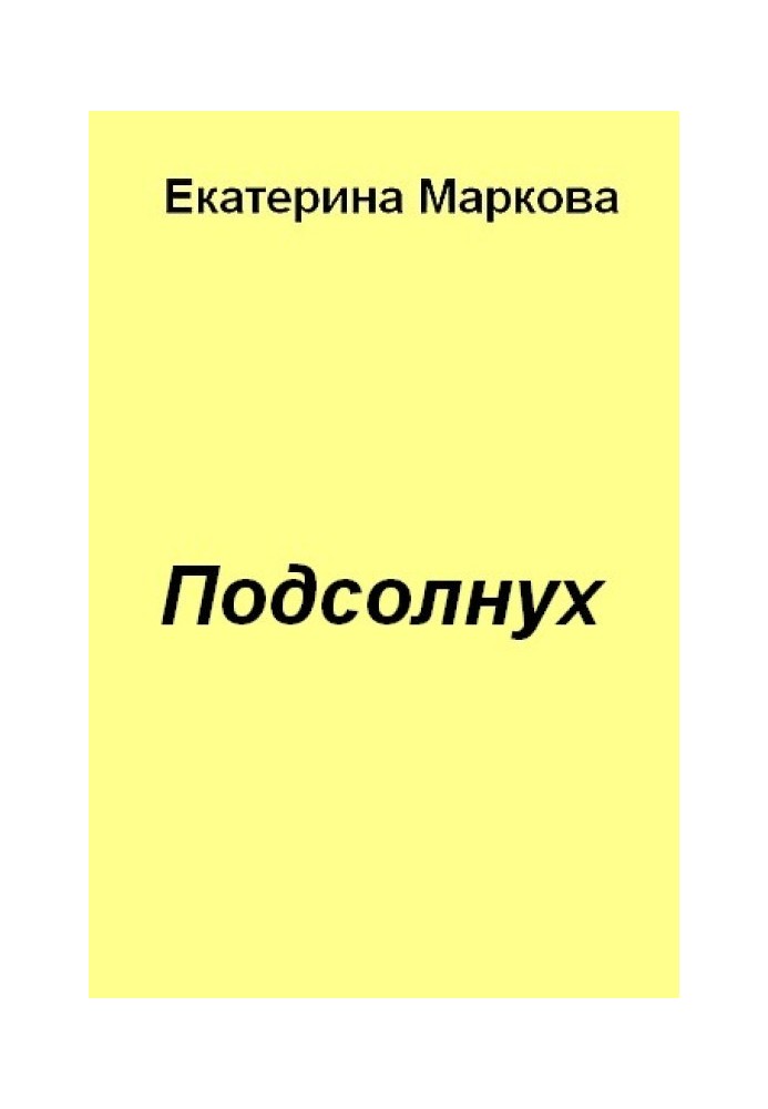 Соняшник