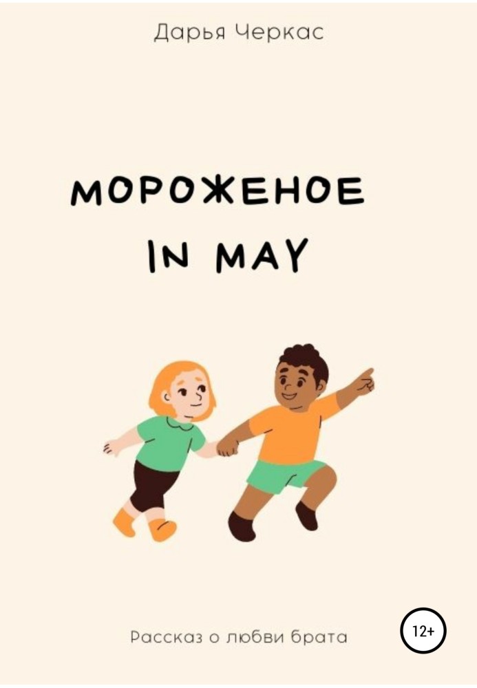 Морозиво in May