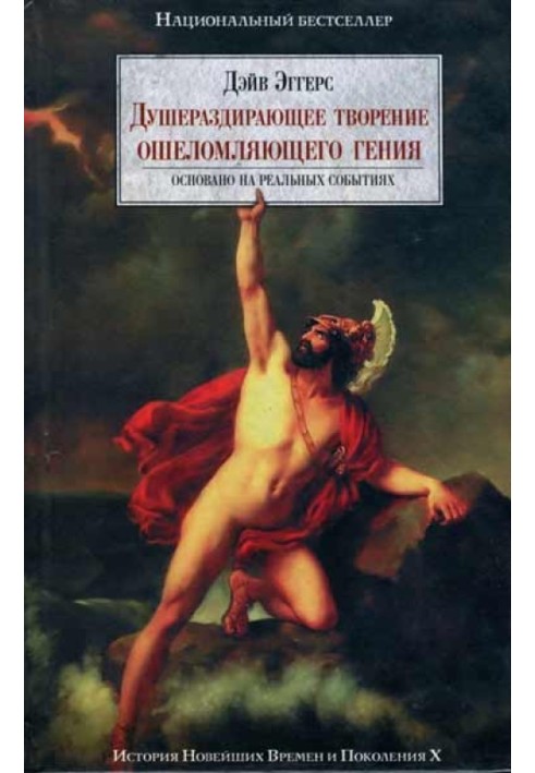 Несамовитий витвір приголомшливого генія