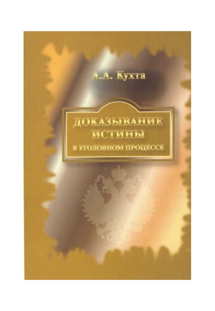 Доведення істини у кримінальному процесі: Монографія.