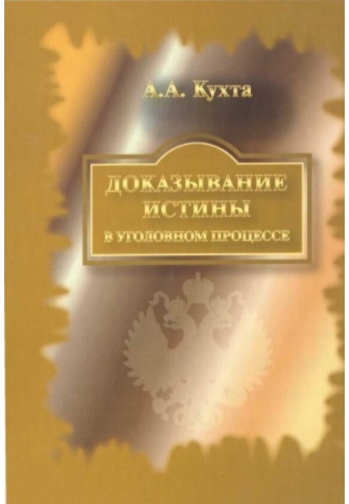 Доведення істини у кримінальному процесі: Монографія.