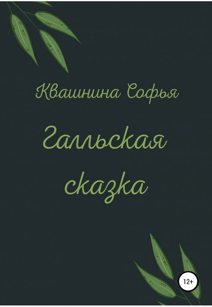 Галльская сказка