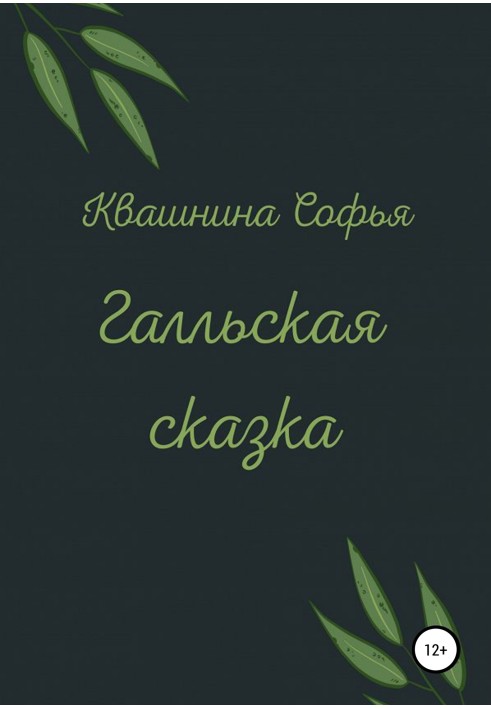 Галльская сказка