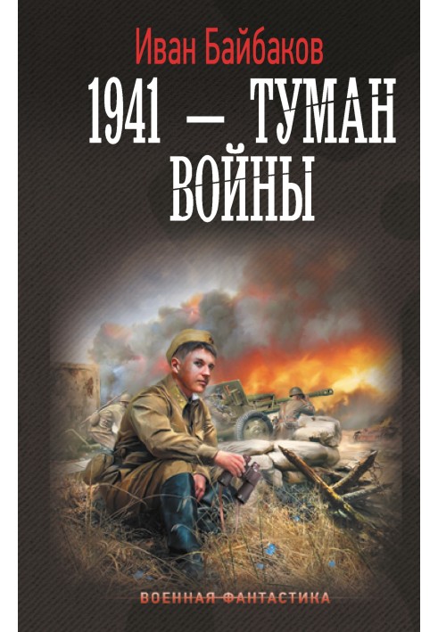 1941 – Туман війни