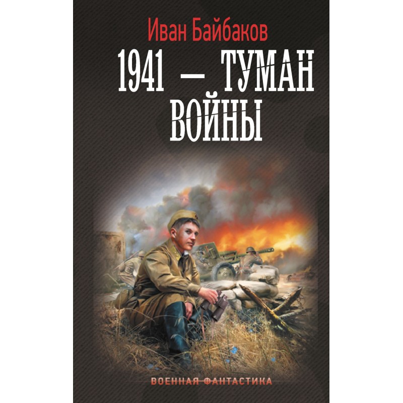 1941 – Fog of War