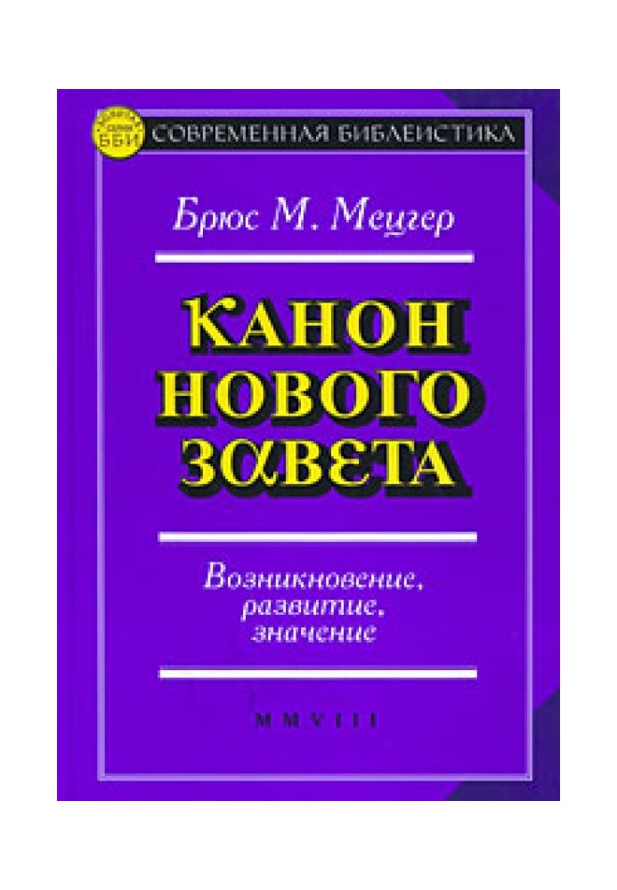 Канон Нового Завіту