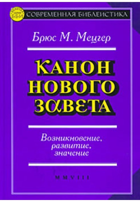 Канон Нового Завіту