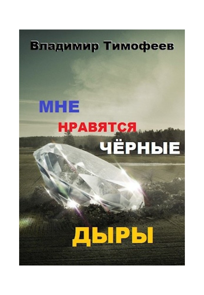 Мені подобаються чорні дірки