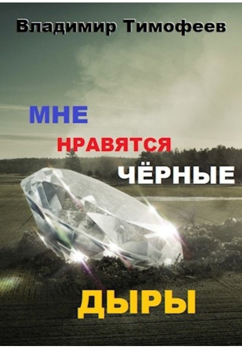 Мне нравятся черные дыры