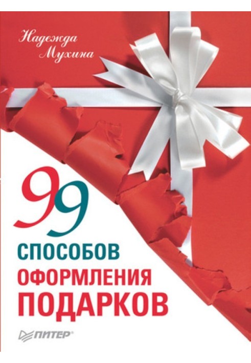 99 способів оформлення подарунків