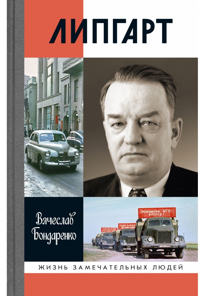 Ліпгарт: Творець «Перемоги»