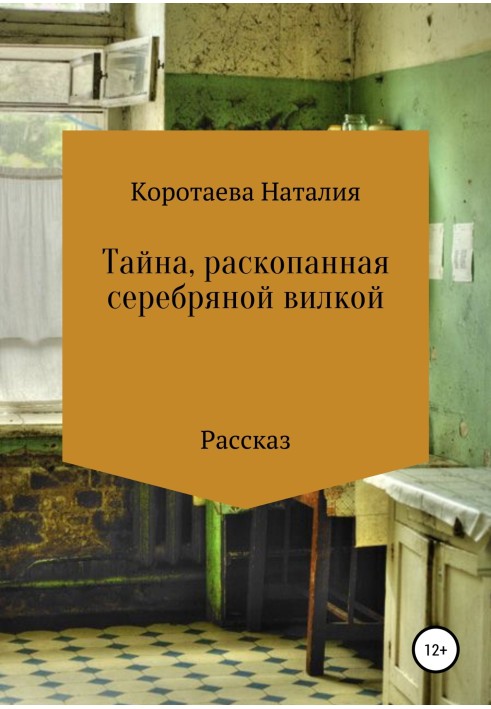 Таємниця, розкопана срібною вилкою