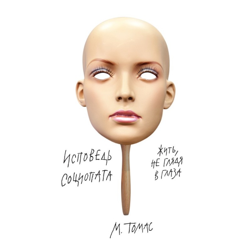 Confessions of a sociopath....