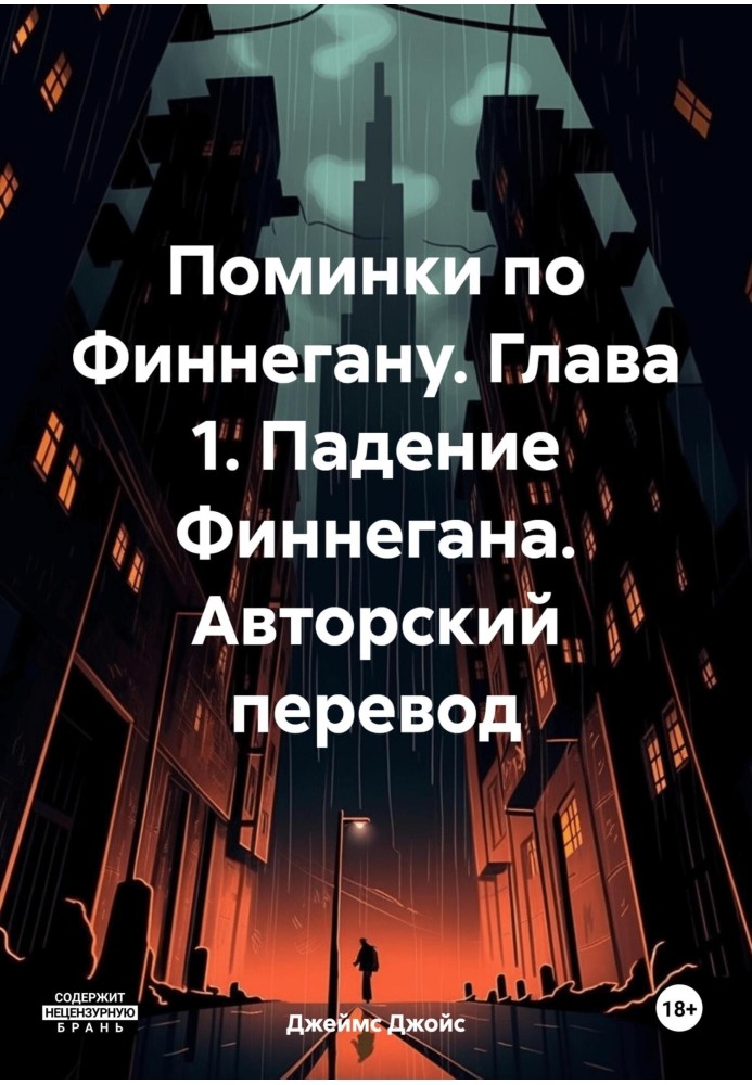 Поминки по Фіннегану. Глава 1. Падіння Фіннегана. Авторський переклад