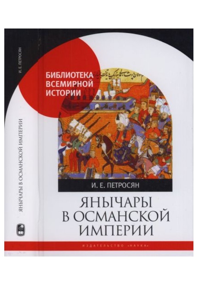 Янычары в Османской империи. Государство и войны (XV - начало XVII в.)