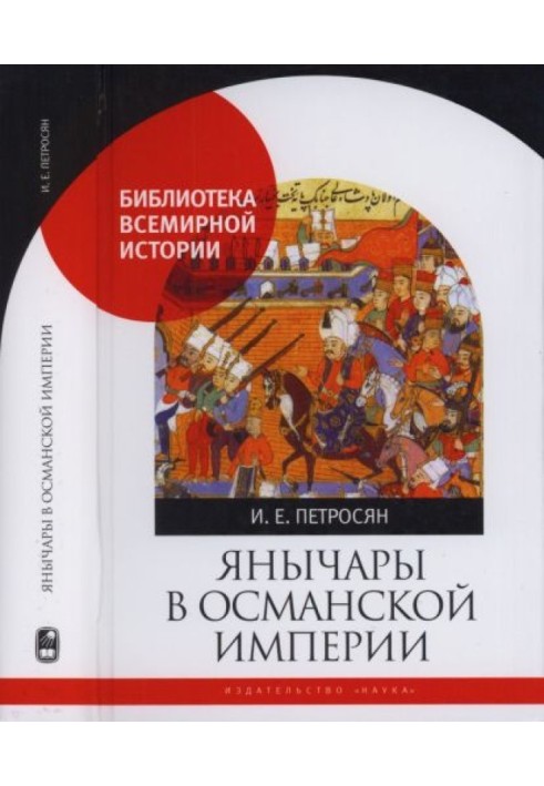 Янычары в Османской империи. Государство и войны (XV - начало XVII в.)