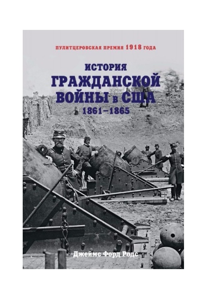 Історія Громадянської війни у США: 1861–1865