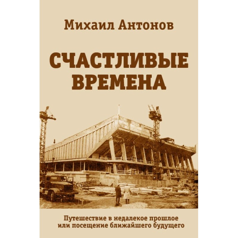 Щасливі часи