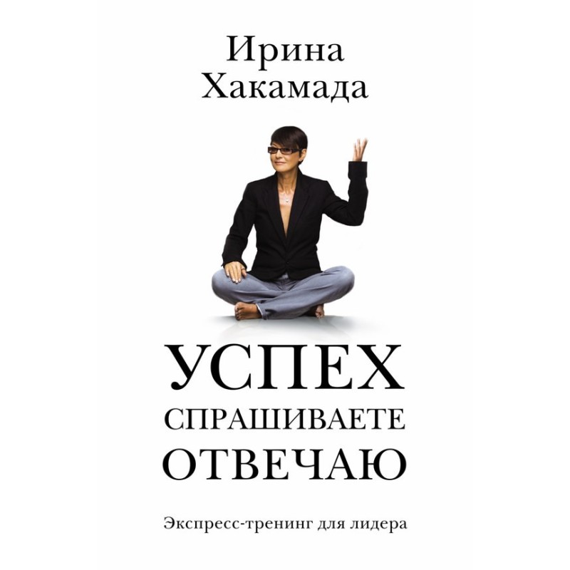 Успех. Спрашиваете – отвечаю