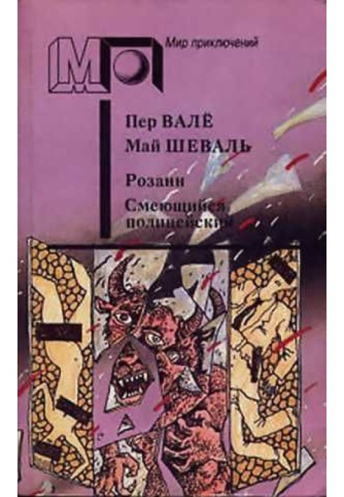 Розан. Сміливий поліцейський