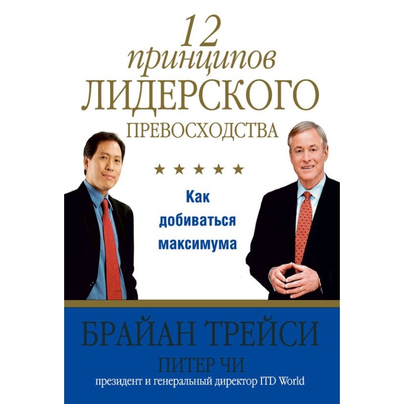 12 принципів лідерської...