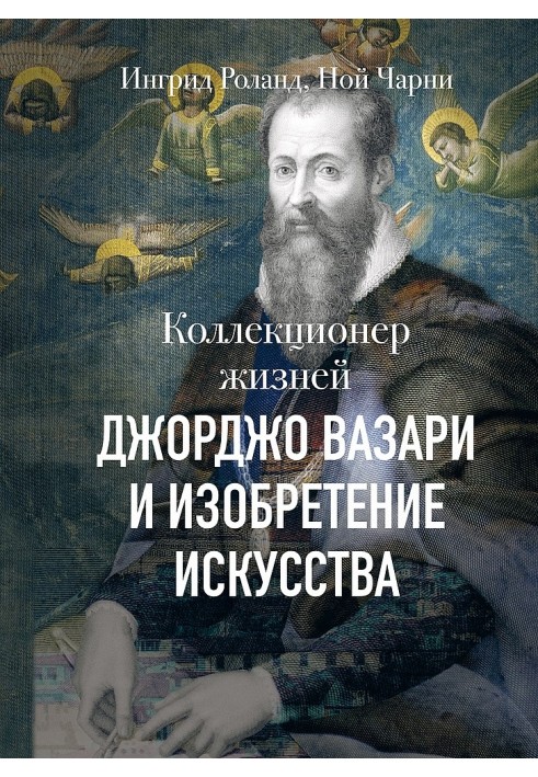 Колекціонер життя. Джорджо Вазарі та винахід мистецтва