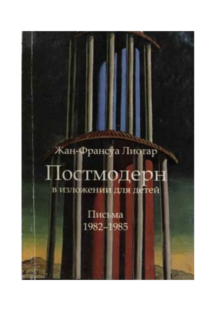 Постмодерн в изложении для детей: письма, 1982-1985