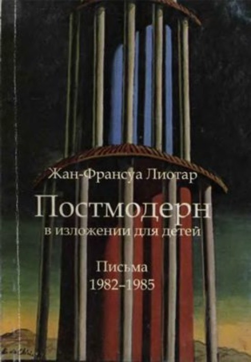 Постмодерн у викладі для дітей: листи, 1982-1985